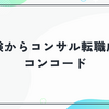 未経験からコンサル転職もできる！コンコードエグゼクティブグループの評判と選考対策