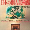 日本の個人美術館を旅する　別冊家庭画報