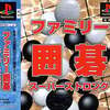 今PSのファミリー囲碁スーパーストロングにいい感じでとんでもないことが起こっている？