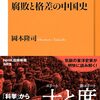 書籍紹介：腐敗と格差の中国史 （岡本 隆司）