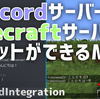 【Mod紹介】DiscordとMinecraftでチャットできるMod | DiscordIntegration