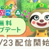 【どうぶつの森】『あつまれ どうぶつの森』23日に無料アップデート