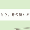 春に向けてソワる気持ちと買い物の失敗と