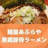 自家製麺のコシ、鶏豚骨のうまみ！背脂こってり美味しい【麺屋あぶらや】鹿児島市宇宿