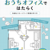 #技術書典 12で「#最高のおうちオフィスではたらく ～快適なリモートワーク環境の作り方～」という本を書きました