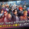 ゲーム初心者でも簡単に爽快なコンボが出せて面白いRPG！新作スマホゲームのKOFオールスターが配信開始！