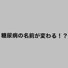 糖尿病の名前が変わる！？