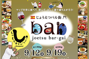【PR】はしご酒を楽しもう！「じょうえつバル街」　9月に上越・直江津＆高田で開催　チケット発売中