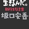 坂口安吾『なぜ生きるんだ。』書評