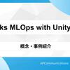 DatabricksのUnity Catalogを活用したMLOps（1編、概念・事例紹介）
