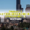 Watford LLC(ワトフォード)！ 積み立て投資と複利を最大限に使え！ 月利は20%越え！