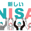 新NISA どう使うべきですか？【2024年1月スタートのお得制度】わいはもう大体決めた！