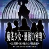 「魔法少女・最後の審判」