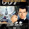 007 トゥモロー・ネバー・ダイ