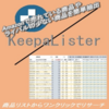 「KeepaLister」のガチンコレビュー