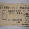 東武鉄道の埼玉県民の日フリー乗車券で遊ぼう！