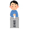 衆議院議員選挙