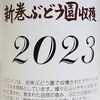 デンジャラスな新酒を「成城石井」で購入した