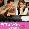 映画「ラブソングができるまで」感想　～エンタメ満点！～