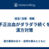 不正出血がダラダラ続くを漢方対策