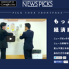 NewsPicksが面白い！他のキュレーションメディアとは一線異なるSNSのよう。Gunosy、SmartNewsに飽きたらこれかな。