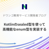 Kotlinのsealed型を使って高機能なenum型を実装する