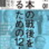 池上彰の戦後を知るための12人に書かれた人たち～田中角栄