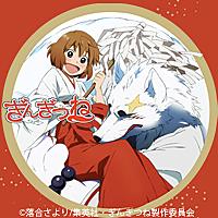 ぎんぎつねとは アニメの人気 最新記事を集めました はてな ぎんぎつねとは アニメの人気 最新記事を集めました はてな