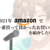 2021年Amazonで買ってよかった商品を１位から５位までランキングにしてみました！