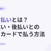 請求書払いとは？掛け払い・後払いとの違いとクレジットカードで払う方法【2026年10月最新】