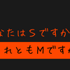 ＳとＭの違い  それぞれの性質は？