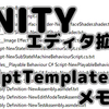 【Unity】 ScriptTemplates メモ書き