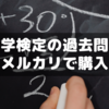 数学検定４級の過去問をメルカリで購入した