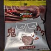 ブラックサンダー 鬼カタ ひとくちサイズ！コンビニのセブンで買える値段やカロリーや味が気になるチョコ菓子