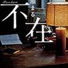 「読書感想」【不在】彩瀬まる著　書評