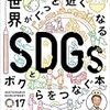 池上彰氏監修による世界で一番わかりやすいSDGs本