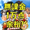 全力学園高校野手育成!無課金余裕で10000点を超える![パワプロアプリ]