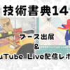 【イベント報告】技術書典14 オフライン会場にブース出展！＆YouTube Live出演しました！