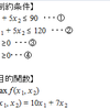 線形計画法について調べてみた（代数による方法）