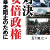 五十嵐仁著『対決 安倍政権』が『婦民新聞』に紹介されました。