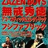 オードリー若林はZAZEN BOYSが好き