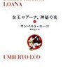 『女王ロアーナ、神秘の炎』ウンベルト・エーコ