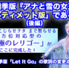 劇団四季版 新日本語歌詞「 Let It Go ありのままで 」の変更点に見る、劇団四季版『アナと雪の女王』が「アルティメット版」であるワケ（後編）　