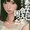 藤崎翔「あなたに会えて困った」（双葉社）