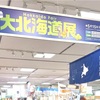 新宿高島屋の和菓子と大北海道展。虎屋で特製菊焼残月のお買い物。