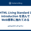 HTML Living Standard 1 introduction を読んでWeb標準に触れてみる