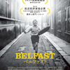 アカデミー賞と映画『ベルファスト』