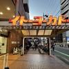 【1/5まで】もうすぐ閉店の「イトーヨーカドー 茅ケ崎店」に行きました