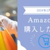 Amazonで購入したもの