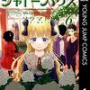 シャドーハウスがアニメ化とのことで再推し。洗脳解除、密かな反逆の物語。